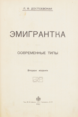 Достоевская Л.Ф. Эмигрантка. Современные типы. 2-е изд. СПб.: Тип. П.П. Сойкина, 1913.